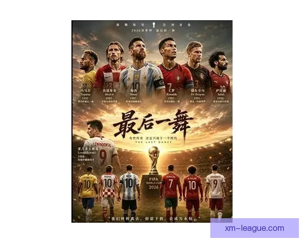 2026年世界杯：全球足球盛宴开启，新的历史篇章与荣耀之战即将上演
